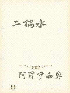 二锅水