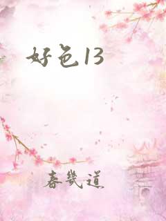 好色13