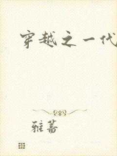 穿越之一代军师