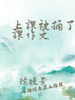 上课被捅了一节课作文