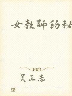 女教师的秘密
