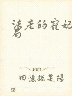 法老的宠妃3结局