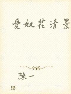 爱奴花清晨