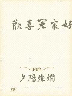 欢喜冤家好兄弟