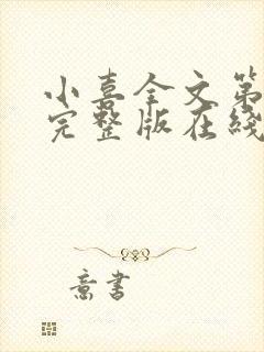 小喜全文第一部完整版在线阅读