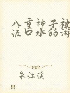 八重神子被捅到流口水的游戏