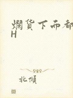 烂货下面都松了H