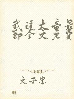 武道大帝最新章节全文免费阅读