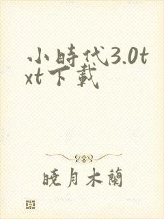 小时代3.0txt下载