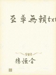 至尊无赖txt