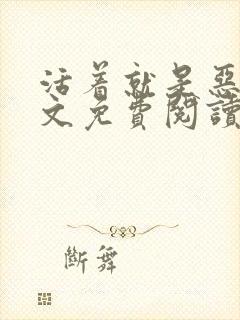 活着就是恶心全文免费阅读