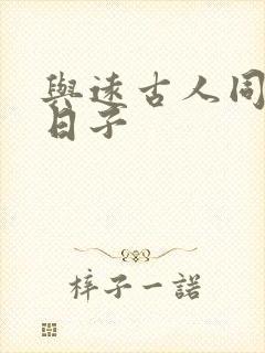 与远古人同居的日子