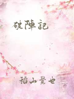 破阵记