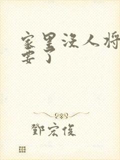 家里没人将姐姐要了