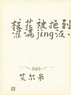 校花被拖到公厕灌满jing液小说