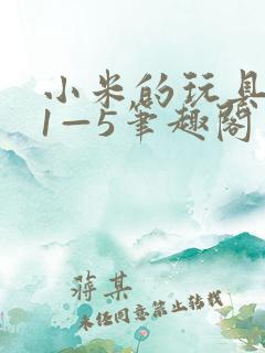 小米的玩具日记1—5笔趣阁