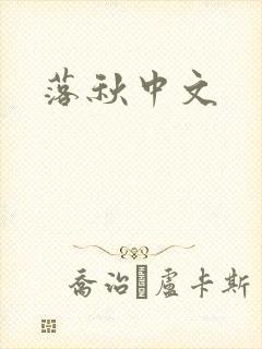 落秋中文