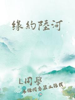 缘约陆河