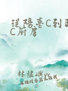 从阳台C到卧室C厨房