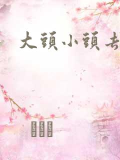 大头小头去旅行