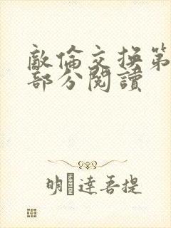 敌伦交换第50部分阅读