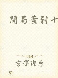 开局签到十万年