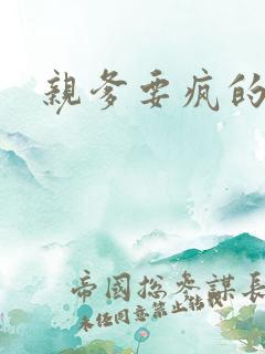 亲爹要疯的节奏