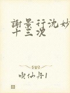 谢景行沈妙一夜十三次