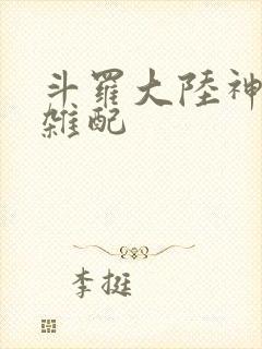 斗罗大陆神界大杂配
