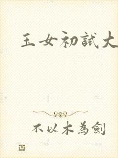 玉女初试大玉茎