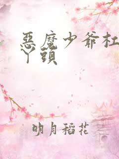 恶魔少爷杠上拽丫头