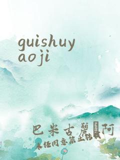 guishuyaoji