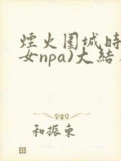 烟火围城时(父女npa)大结局