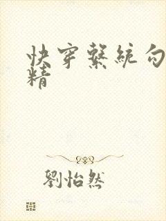 快穿系统勾心夺精
