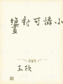 绝对可怜小孩漫画