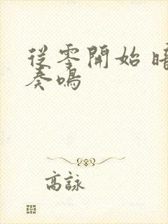 从零开始 暗夜奏鸣