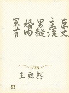 军婚男主巨糙的有肉糙汉文