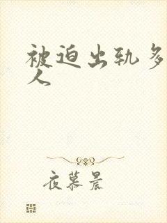 被迫出轨多汁美人