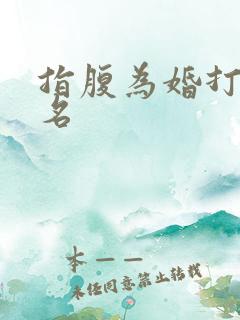指腹为婚打一歌名