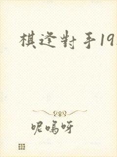 棋逢对手19楼