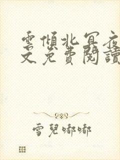 云倾北冥夜煊全文免费阅读大结局