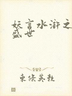 妖言水浒之大宋盛世