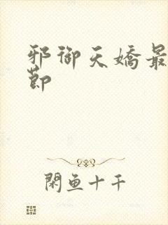 邪御天娇最新章节