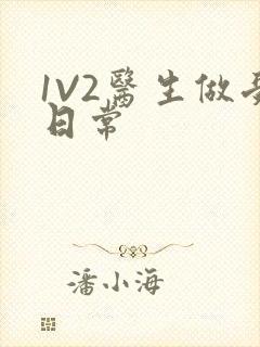 1V2医生做受日常