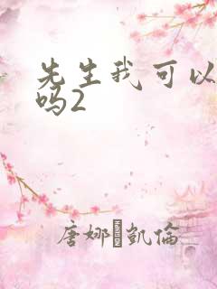 先生我可以上你吗2