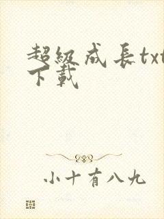 超级成长txt下载