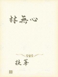 林无心
