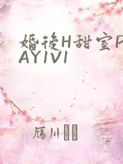 婚后H甜室PLAY1V1