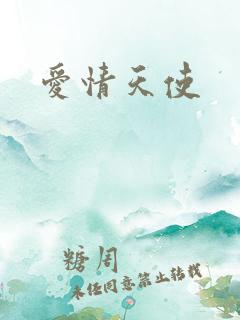 爱情天使