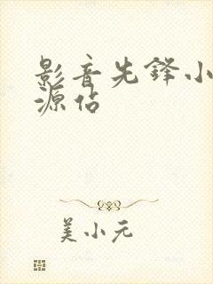 影音先锋小说资源站